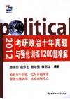 2012考研政治十年真题与强化训练1200题精解 封面