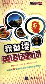 我敢读英语话题词 封面