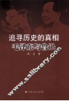 追寻历史的真相  毛泽东与鲁迅  修订本 封面