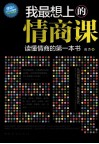 我最想上的情商课 封面
