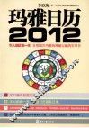 玛雅日历  2012 封面