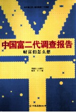 财富们怎么想  中国富二代调查报告 封面