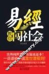 易经教你闯社会 封面