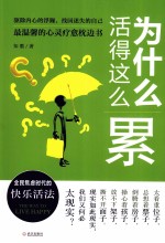 为什么活得这么累 封面