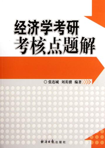 经济学考研考核点题解 封面