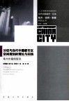 分权与当代中国都市区空间规划的理论与实践  常州市案例研究 封面