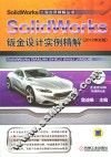 SolidWorks钣金设计实例精解  2012中文版 封面