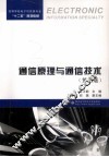 通信原理与通信技术  第3版 封面
