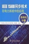 IEEE 1588同步技术在电力系统中的应用  自动化分册 封面