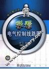 学看电气控制线路图 封面