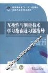互换性与测量技术学习指南及习题指导 封面