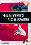 可编程序控制器与工业现场总线  第2版 封面