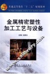 金属精密塑性加工工艺与设备 封面