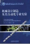 机械设计制造及其自动化专业实验 封面