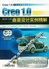 Creo 1.0曲面设计实例精解 封面