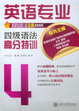 英语专业四级语法高分特训 封面