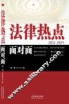 法律热点面对面  2012-2014 封面