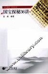 国宝探秘36讲 封面