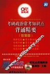 考研政治常考知识点背诵精要  狂背版 封面