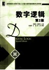 数字逻辑  第2版 封面