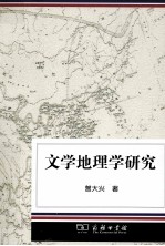 文学地理学研究 封面