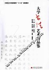 大学书法艺术与品鉴 封面