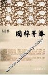 国粹菁华  下 封面
