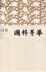国粹菁华  上 封面