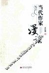 当代作家漫谈 封面
