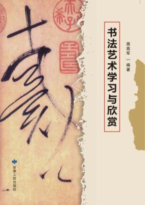 书法艺术学习与欣赏 封面