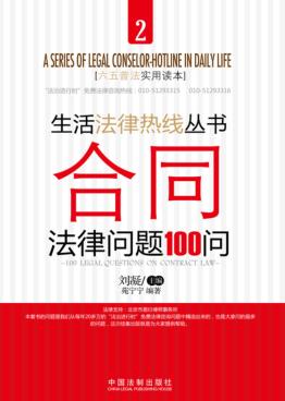合同法律问题100问 封面