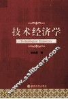 技术经济学 封面