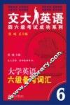 大学英语六级备考词汇 封面