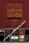 思维导图话词源  图解词根形成规律  3 封面
