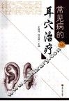 常见病的耳穴治疗 封面
