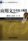 应用文写作练习题集 封面