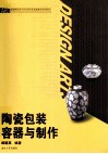 陶瓷包装容器与制作 封面
