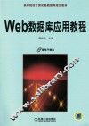 Web数据库应用教程 封面