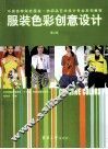 服装色彩创意设计  第2版 封面