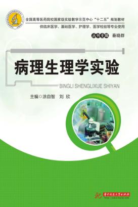 病理生理学实验 封面