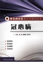 常见病诊治重点与难点丛书  冠心病 封面