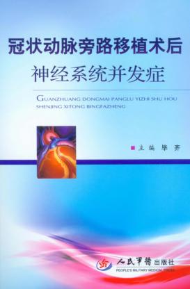 冠状动脉旁路移植术后神经系统并发症 封面