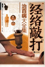 经络敲打治百病大全集 封面