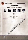 人体解剖学  第10版 封面