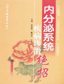 内分泌系统疾病诊治绝招 封面