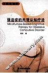 强迫症的内观认知疗法 封面