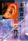 中国耳穴刺血疗法 封面