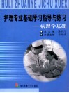 护理专业基础学习指导与练习  病理学基础 封面