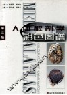 人体解剖学彩色图谱  第2版 封面