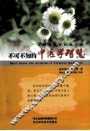 不可不知的中医学智慧  从融合医学的视点谈 封面